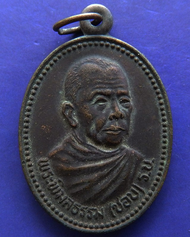 เหรียญพระพิมลธรรม (ชอบ อนุจารี มหาเถร) ปี 2535 เนื้อทองแดง ราชบัณฑิต วัดราษฏร์บำรุง ชลบุรี