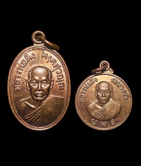 **เคาะแรก 20**เหรียญหลวงพ่อดิ่ง วัดบางวัว  รุ่นเสาร์ 5 ปี  2545/เหรียญครบ60ปี วัดบางวัว