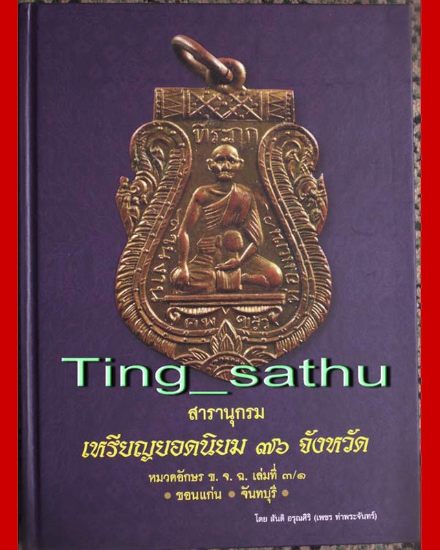 พร้อมกล่องใส่ !! หนังสือสารานุกรมเหรียญยอดนิยม 76 จังหวัด หมวด ข. จ. ฉ. เล่มที่ 3-1 โดย เพชร ท่าพระจันทร์ หนา 324 หน้า