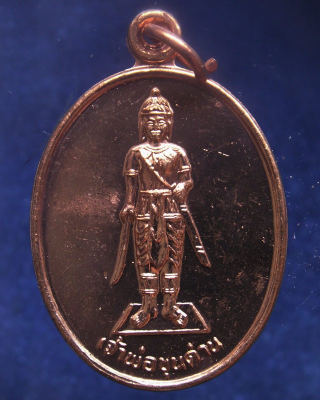 7.เหรียญเจ้าพ่อขุนด่าน หลังเจ้าพ่อปลัดจ่าง รวยพันล้าน วัดอินประชาราม จ.นครนายก สร้างประมาณปี 2540 ไม่ผ่านการใช้
