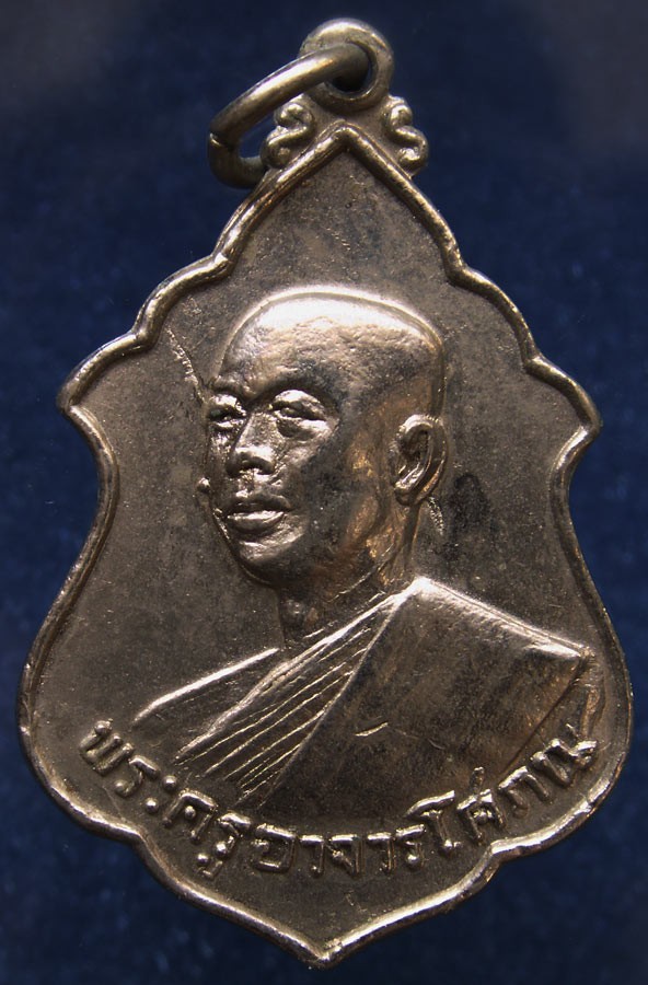 2.เหรียญพระครูอาจารโศภณ (เริ่ม) วัดกลางวังเย็น จ.ราชบุรี พ.ศ. 2518