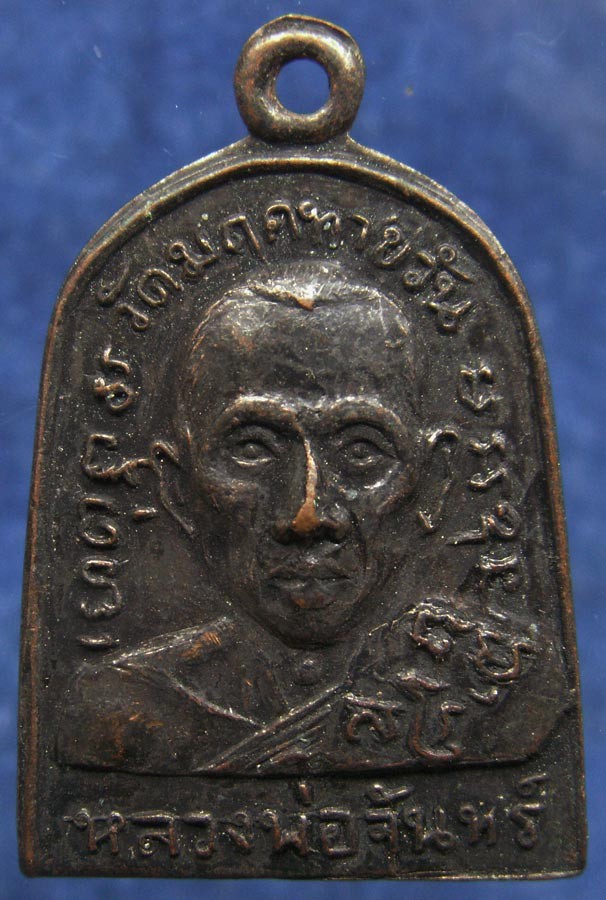 1.เหรียญหลวงพ่อจันทร์ วัดมฤคทายวัน หน้าตรง พ.ศ. 2506