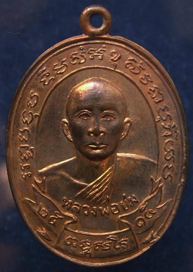 4.เหรียญรุ่นแรกหลวงพ่อชม วัดกลางวังเย็น จ.ราชบุรี พ.ศ. 2515 ทองแดง
