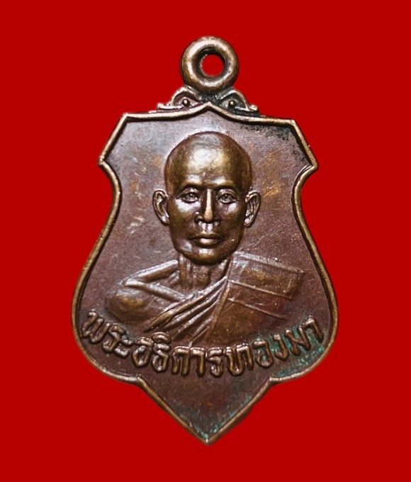 **เคาะแรก 20**เหรียญพระอธิการทองมา วัดท่าศาลา ปี2528  ลพบุรี