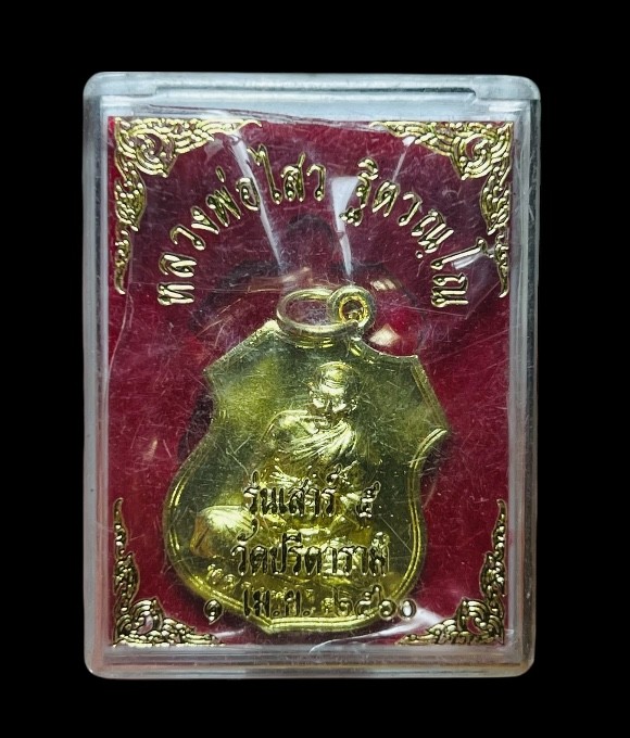 **เคาะแรก 20**เหรียญหลวงพ่อไสว  วัดปรีดาราม นครปฐม รุ่นเสาร์ ๕ ปี 2560 พร้อมกล่องเดิม