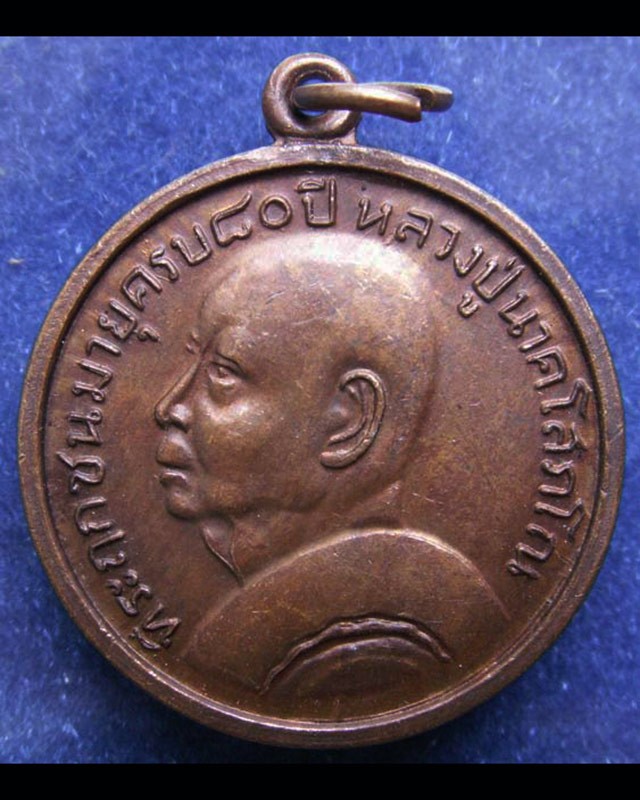 เหรียญครบ 80 ปี หลวงปู่นาค วัดระฆัง พ.ศ. 2507
