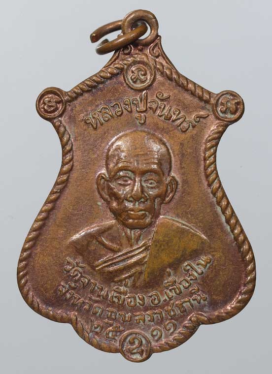 เหรียญรุ่นแรก หลวงปู่จันทร์ วัดจานเขื่อง ปี2511 สุดเหนียวเมืองอุบลฯ