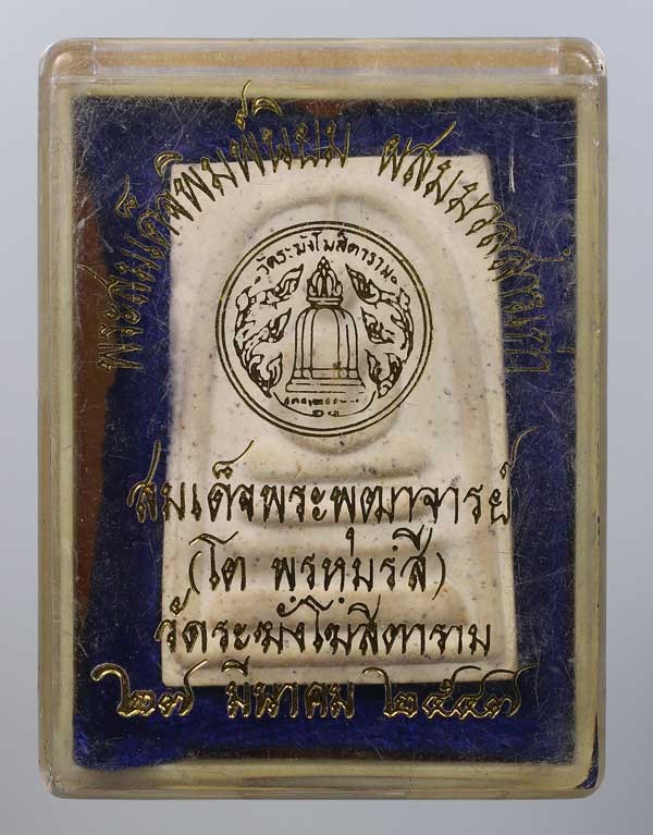 160.- พระสมเด็จวัดระฆัง ปี2547 พิมพ์ใหญ่ (กล่องเดิม)