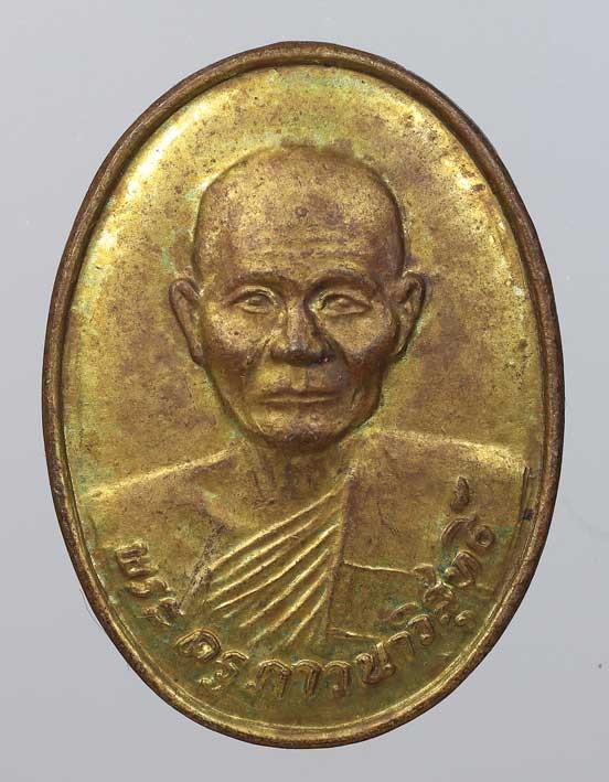 เหรียญหลวงพ่อจรัญ รุ่น5รอบ ปี2531 เนื้อทองเหลือง วัดอัมพวัน จ.สิงห์บุรี