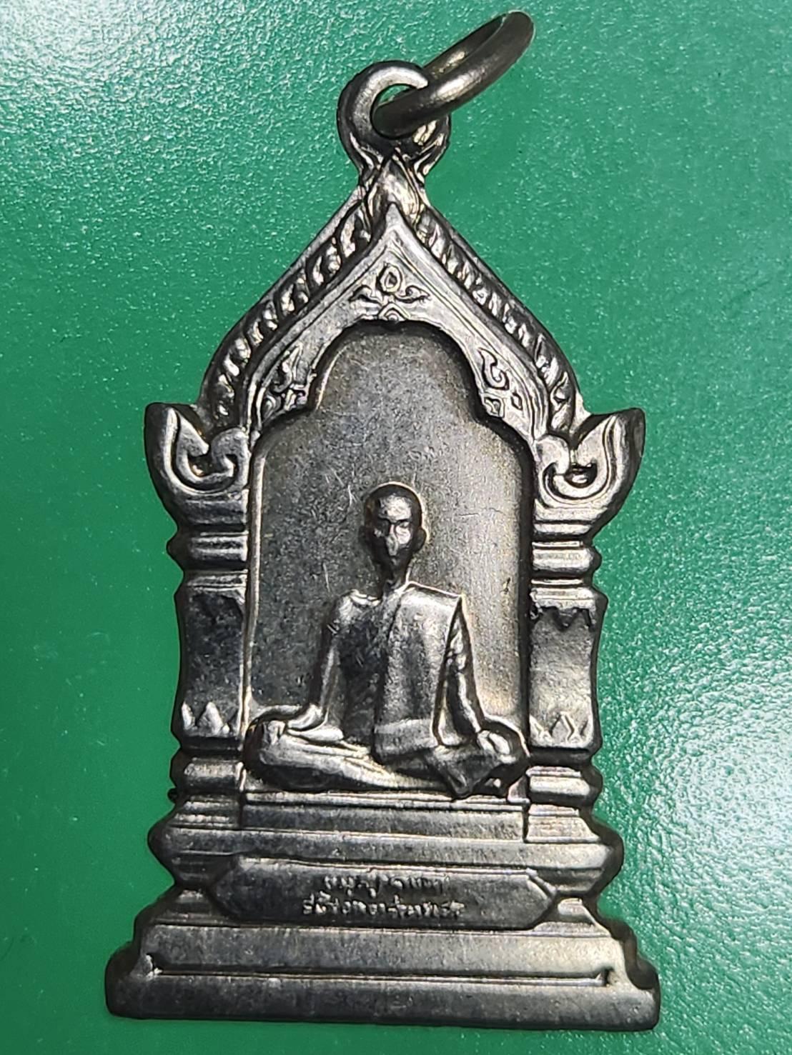 # 50 ## เหรียญสมเด็จพระสังฆราชชื่น วัดบวรนิเวศวิหาร ปี 2514 เนื้ออัลปาก้า