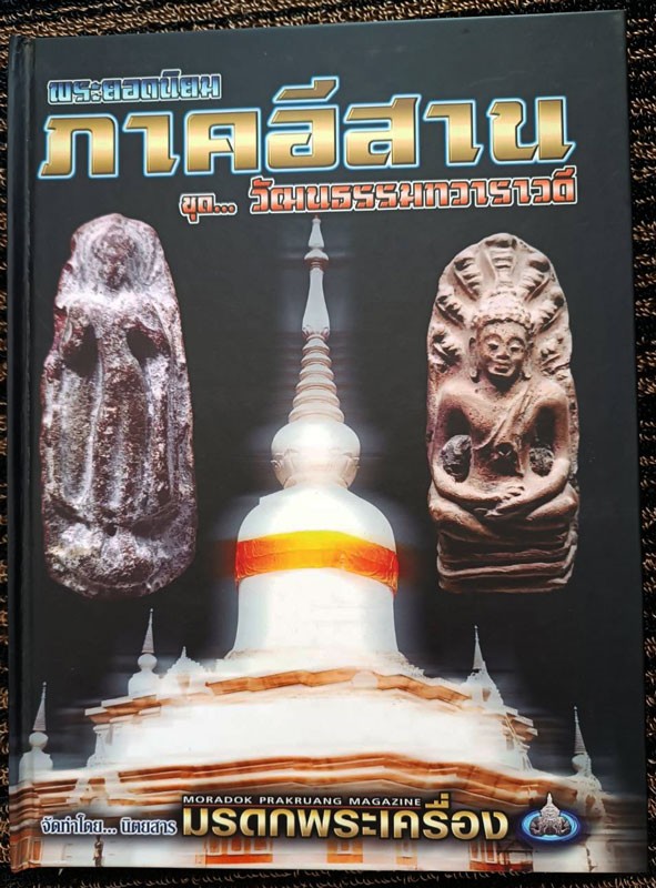 หนังสือพระยอดนิยมภาคอีสาน ชุดวัฒนธรรมทวาราวดี จัดทำโดยนิตยสารมรดกพระเครื่อง สภาพมือ 1 เก็บสะสม ภาพสีหนาประมาณ 400 หน้า