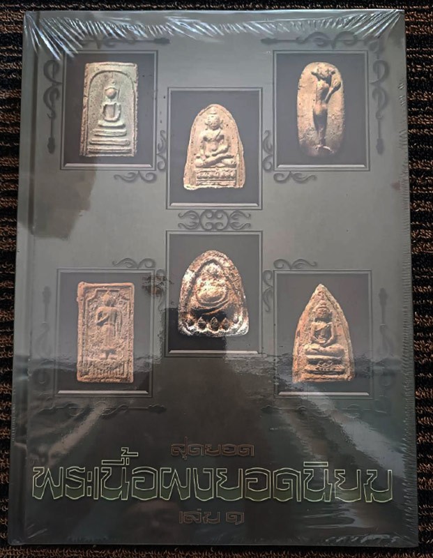 หนังสือสุดยอดพระเนื้อผงยอดนิยม เล่ม 1 มือหนึ่ง เล่มใหญ่ยังอยู่ในซีลเดิม หนา 398 หน้า