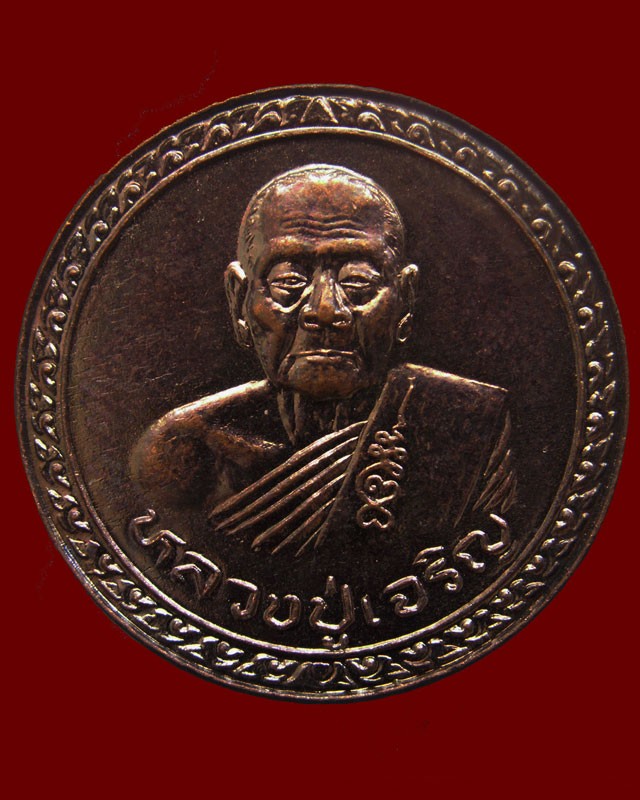 9.เหรียญบุญบารมีชนะศึก รุ่นมีแท่นช้าง หลวงพ่อเจริญ วัดธัญญวารี (หนองนา) จ.สุพรรณบุรี