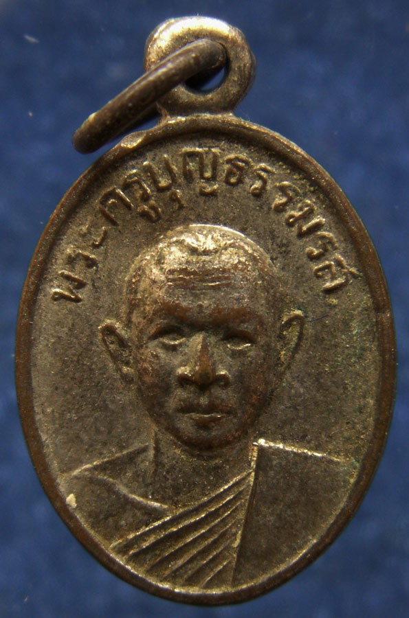 เหรียญรูปไข่เล็ก พระครูบุญธรรมรส วัดหัวดง จ.พิจิตร