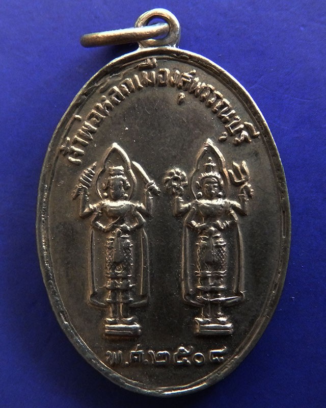 เหรียญศาลเจ้าพ่อหลักเมืองสุพรรณบุรี รุ่นแรก ปี 2508 บล๊อคนิยม ยันต์ใหญ่ หายาก