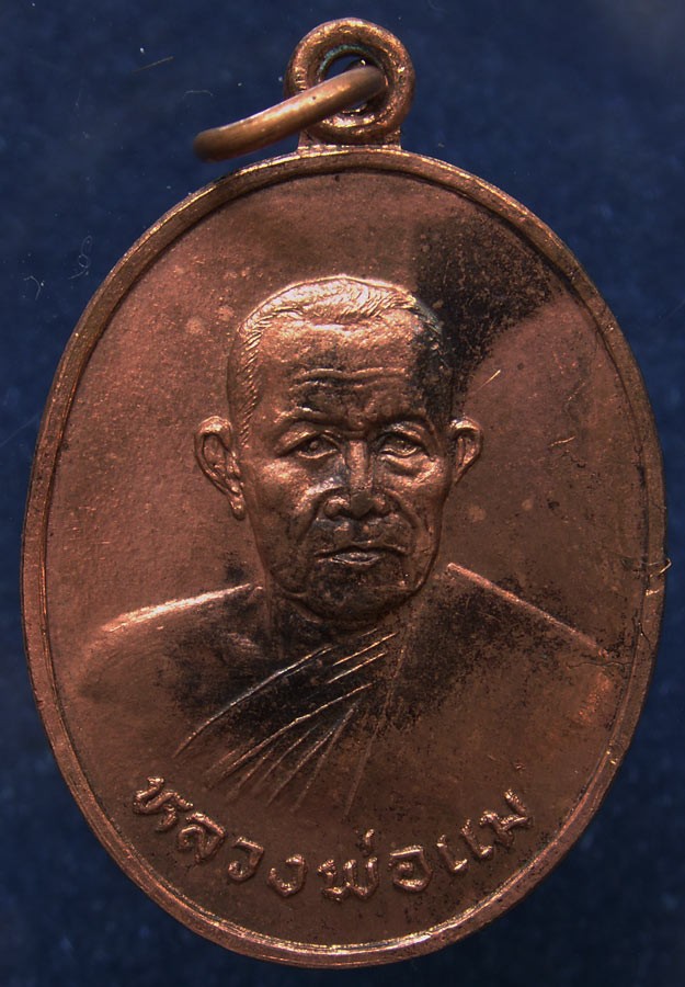 เหรียญหลวงพ่อแม วัดปทุมคณาวาส จ.สมุทรสงคราม พ.ศ. 2528