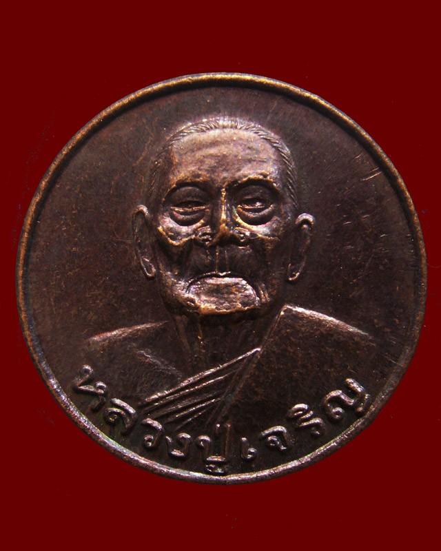 5.เหรียญกลม หลวงพ่อเจริญ เจ้าคณะอำเภอกิตติมศักดิ์ วัดธัญญวารี (หนองนา) จ.สุพรรณบุรี