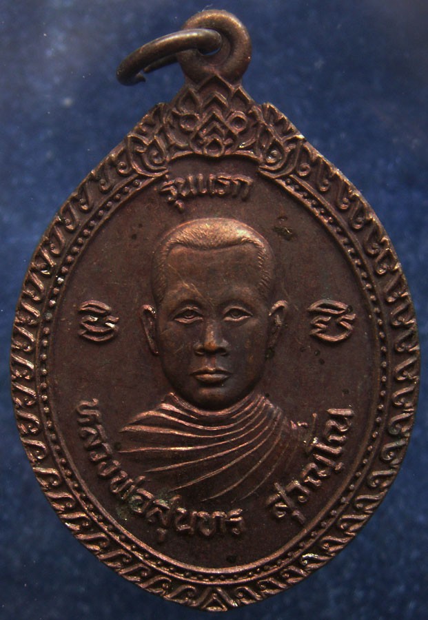เหรียญรุ่นแรก หลวงพ่อสุนทร วัดสว่างอารมณ์ จ.อุดรธานี พ.ศ. 2538