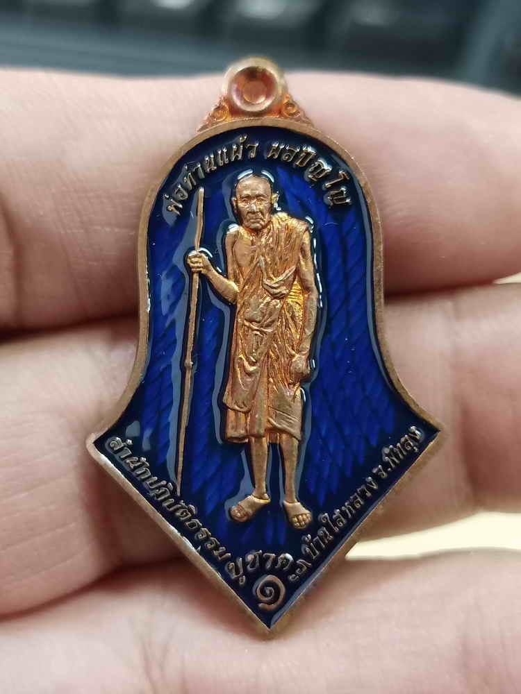 2-947 วัดใจ 100 เหรียญทรงจำปี บูชาครู รุ่น 1 พ่อท่านแผ้ว ผลปัญโญ สำนักสงห์ปฎิบัติธรรมบ้านไสหลวง จ.พัทลุง 2565 ทองแดงผิวไฟ ลงยาน้ำเงิน สวยคม หมายเลข 169 กล่องเดิม***เพชรน้ำงามสายเขาอ้อ