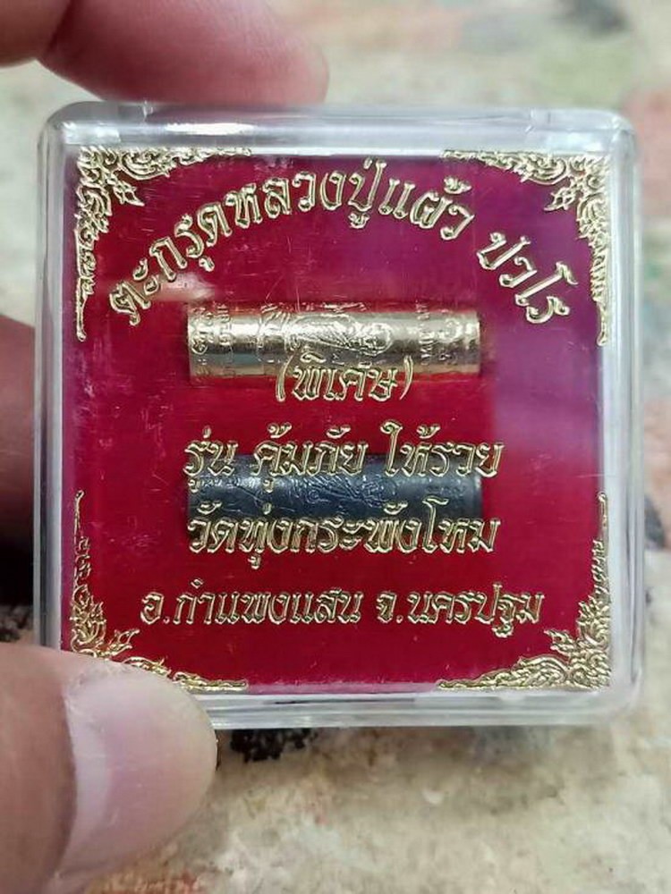 2-1877 วัดใจ 100 ตะกรุดคู่ พิเศษ รุ่นคุ้มภัย ให้รวย หลวงปู่แผ้ว ปวโร วัดรางหมัน ออกวัดทุ่งกระพังโหม จ.นครปฐม กล่องเดิม