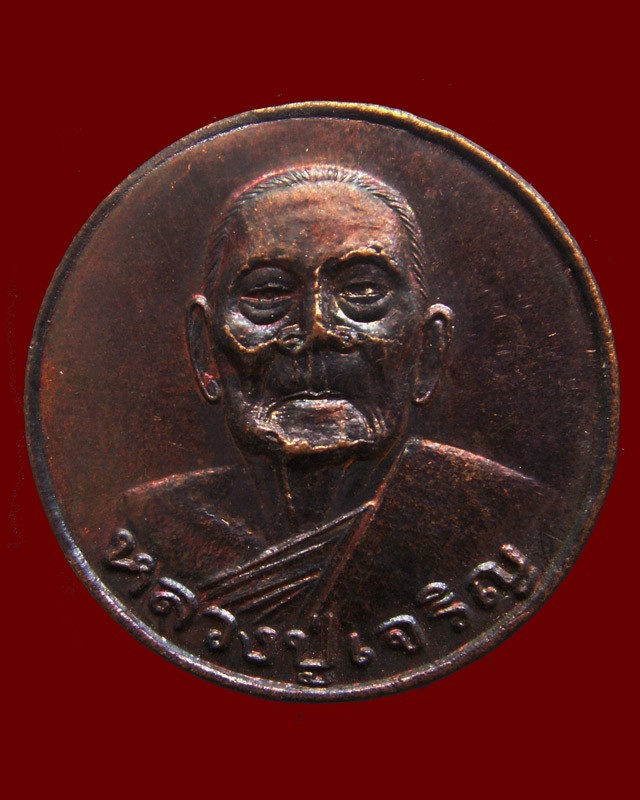 6.เหรียญกลม หลวงพ่อเจริญ เจ้าคณะอำเภอกิตติมศักดิ์ วัดธัญญวารี (หนองนา) จ.สุพรรณบุรี