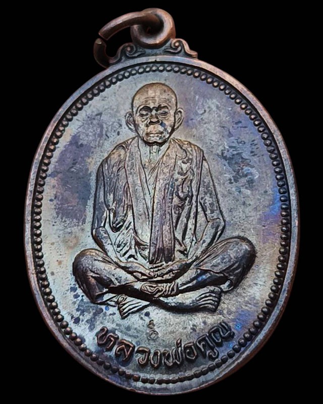 22.เหรียญรูปไข่ หลวงพ่อคูณ รุ่นคุณพระเทพประทานพร เนื้อทองแดง ตอกโค้ด พร้อมซองเดิม