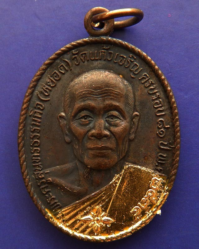 8.หลวงพ่อหยอด วัดแก้วเจริญ เหรียญรุ่นทรัพย์ล้นเหลือ(สไบทอง) ครบ 81 ปี ปิดทองและตอกโค๊ดที่สังฆาฎิ พ.ศ. 2534