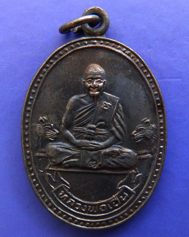 7.ประสบการณ์ !! หลวงพ่อเปิ่น วัดบางพระ เหรียญรูปไข่เนื้อทองแดง รุ่นมหาเศรษฐี พ.ศ. 2534 ตอกโค้ด