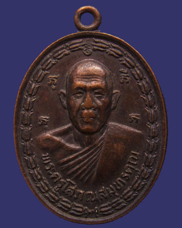 เหรียญครบ 6 รอบ พระครูโสภณสมุทรคุณ วัดพวงมาลัย จ.สมุทรสงคราม พ.ศ. 2532