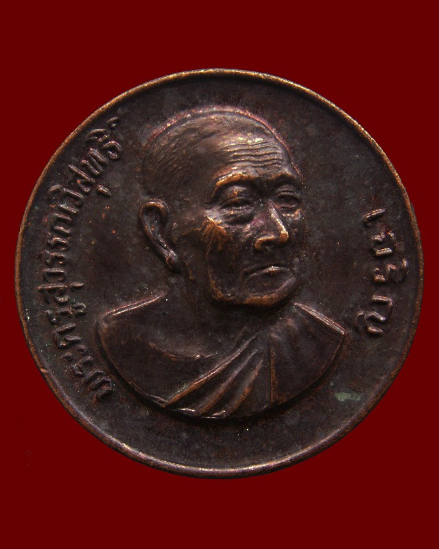 3.เหรียญรุ่น 9 หมดห่วงเสาร์ 5 หลวงพ่อเจริญ วัดธัญญวารี (หนองนา) จ.สุพรรณบุรี อายุ 80 ปี พ.ศ. 2533