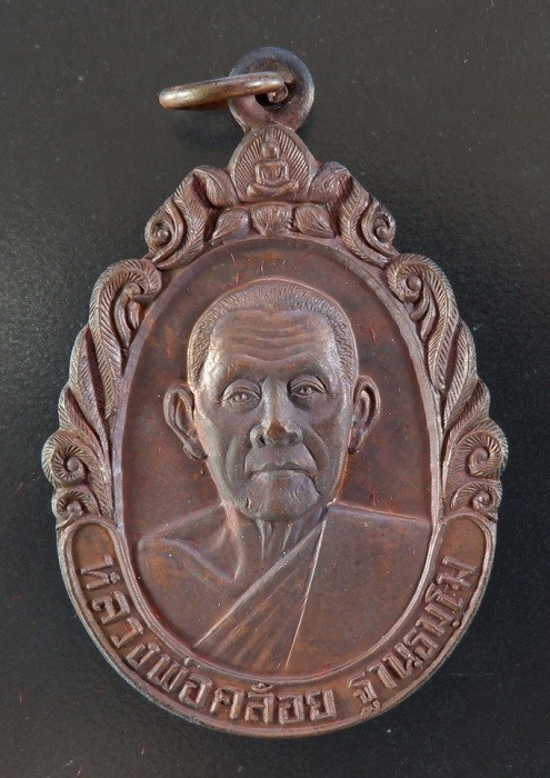 (120-) เหรียญหลวงพ่อคล้อย อ.หลังสวน จ.ชุมพร ปี ๒๕๓๗ เนื้อทองแดง สวยครับ