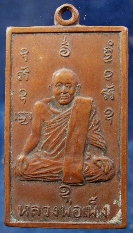 เหรียญรุ่นแรกหลวงพ่อเพ็ง วัดมงคลประสิทธิ์ จ.ลพบุรี พ.ศ. 2499 มีจาร