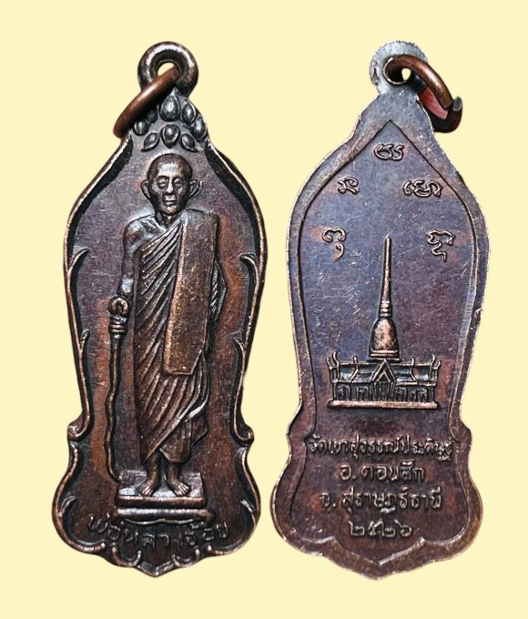 ** เคาะแรก 20**เหรียญหลวงพ่อจ้อย วัดเขาสุวรรณประดิษฐ์ สุราษฎร์ธานี ปี2526