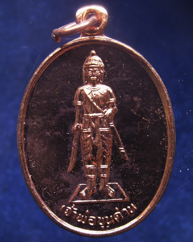 10.เหรียญเจ้าพ่อขุนด่าน หลังเจ้าพ่อปลัดจ่าง รวยพันล้าน วัดอินประชาราม จ.นครนายก สร้างประมาณปี 2540 ไม่ผ่านการใช้