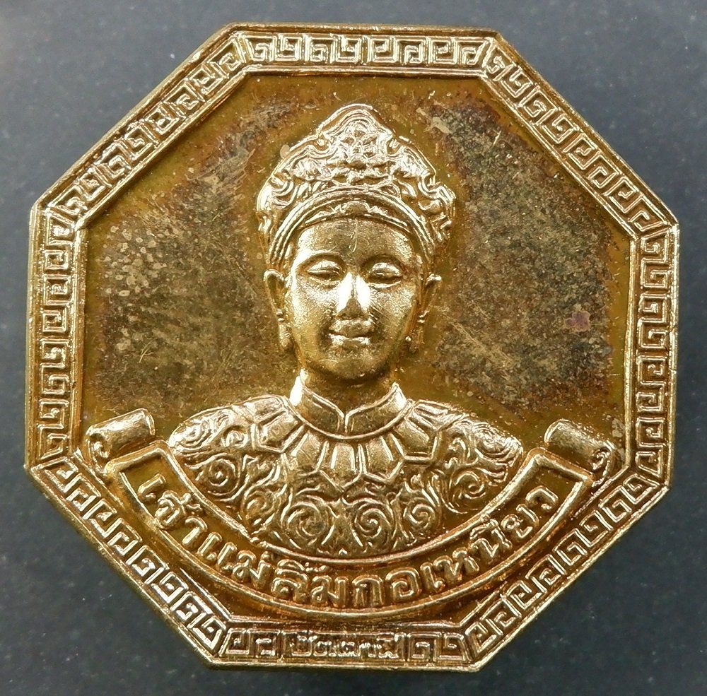 (120-) เหรียญเจ้าแม่ลิ้มกอเหนียว รุ่นสร้างบ้านให้พ่อลุ่มน้ำปากพนัก เนื้อทองแดงกะไหล่ทอง ปี ๒๕๔๑ สวยครับ