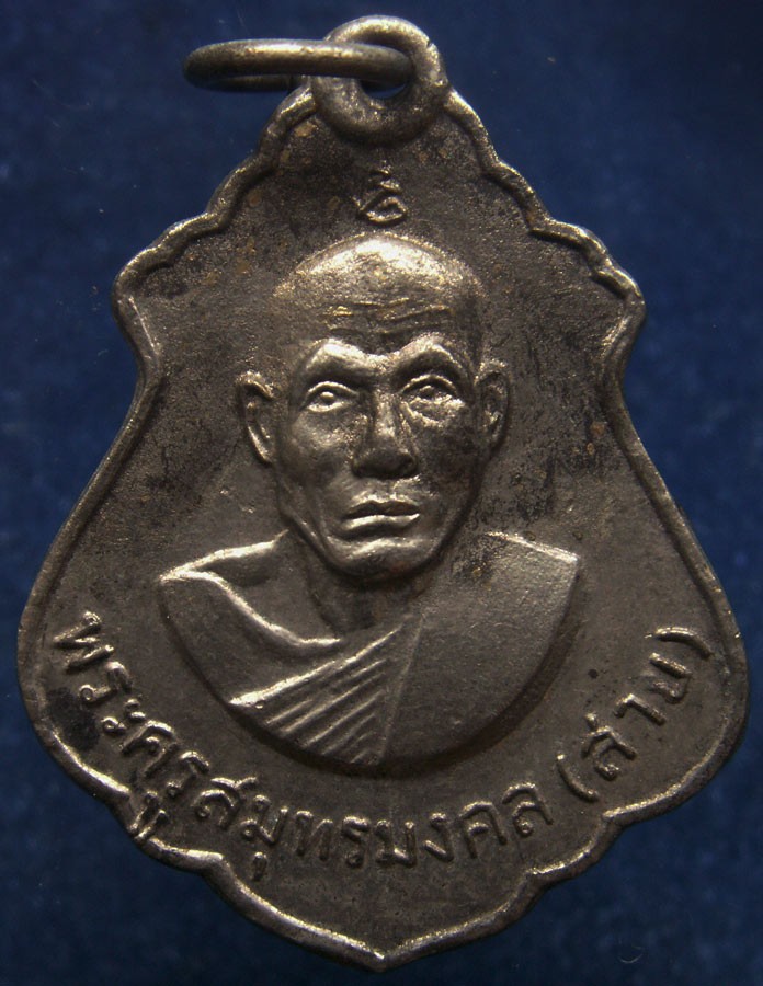 เหรียญรุ่นแรกพิมพ์น้ำเต้า พระครูสมุทรมงคล (หลวงพ่อสาย) วัดจันทร์เจริญสุข จ.สมุทรสงคราม  สร้างพิธีเสาร์ห้า พ.ศ. 2516