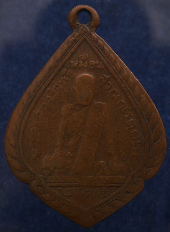 เหรียญรุ่นแรก หลวงปู่เหมือน วัดกลางเหนือ จ.สมุทรสงคราม พ.ศ. 2475