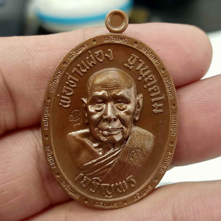 2-580 วัดใจ 100 เหรียญเจริญพร พ่อท่านผ่อง วัดแจ้ง อ.เมือง จ.พัทลุง ปี 2566 เนื้อทองแดง ขอบเจริญพร-ล่าง หมายเลข 718 สร้าง 2999 เหรียญ กล่องเดิม