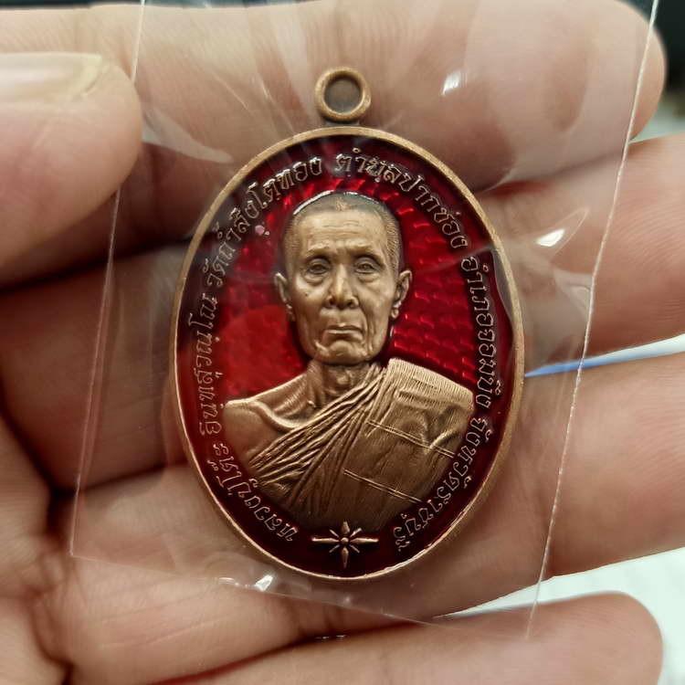 2-432 วัดใจ 100 เหรียญหลวงปู่โต๊ะ รุ่นชนะจน วัดถ้ำสิงห์โตทอง จ.ราชบุรี ปี 2565 เนื้อทองแดงซาติน พื้นลงยาแดงหน้าหลัง หมายเลข 156 สร้างน้อย กล่องเดิม