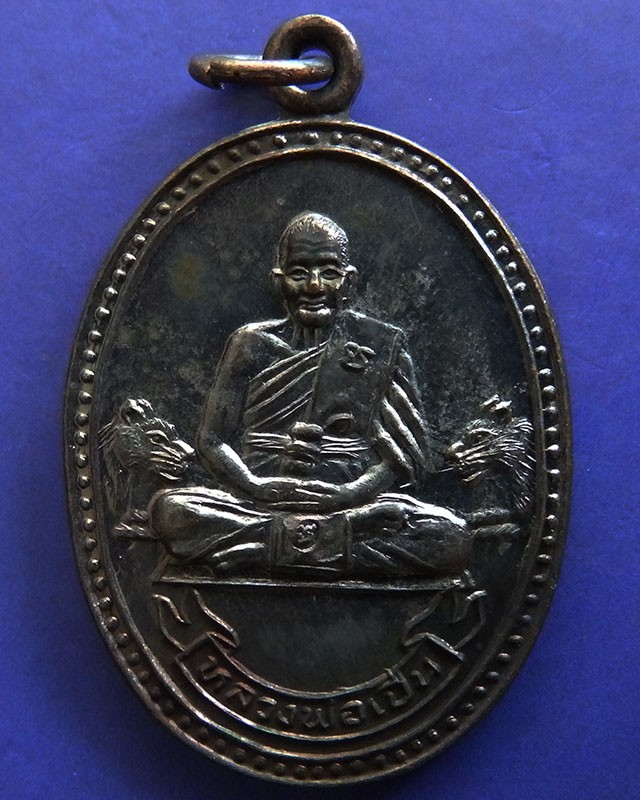 17.ประสบการณ์ !! หลวงพ่อเปิ่น วัดบางพระ เหรียญรูปไข่เนื้อทองแดง รุ่นมหาเศรษฐี พ.ศ. 2534 ตอกโค้ด