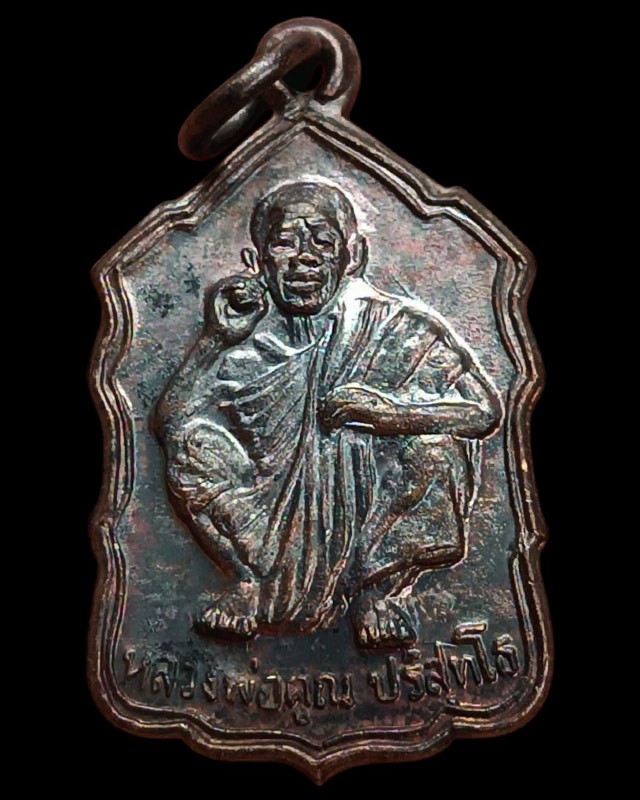 24.เหรียญหลวงพ่อคูณ ปริสุทโธ วัดบ้านไร่ รุ่นสหกรณ์ ปี 2535