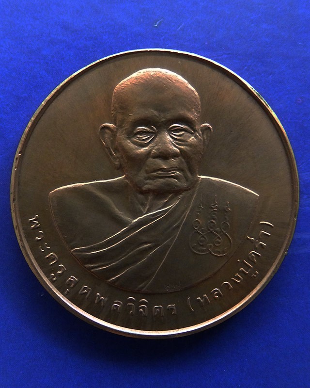 32.เหรียญรูปเหมือนหลวงปู่คร่ำ วัดวังหว้า หลังพระนามาภิไธย สก. บล็อคกษาปณ์ เนื้อทองแดง พ.ศ. 2537