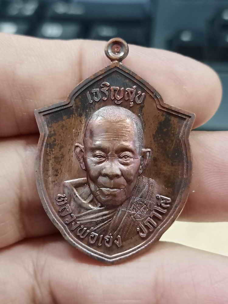 2-955 วัดใจ 100 เหรียญหน้าวัว เจริญสุข เฮง เฮง เฮง หลวงปู่เฮง ปภาโส วัดบ้านด่านช่องจอม จ.สุรินทร์ 2567 ชนวนผิวโบราณ หมายเลข 947 กล่องเดิม