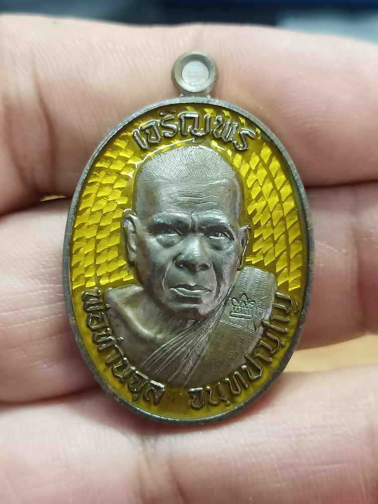 2-662 วัดใจ 150 เหรียญเจริญพร รุ่นแรก พ่อท่านจุล สำนักสงฆ์ถ้ำเหมา นครศรีธรรมราช ปี 2567 ชนวนโบราณ ลงยาเหลือง หมายเลข 105 สร้าง 229 เหรียญ กล่องเดิม