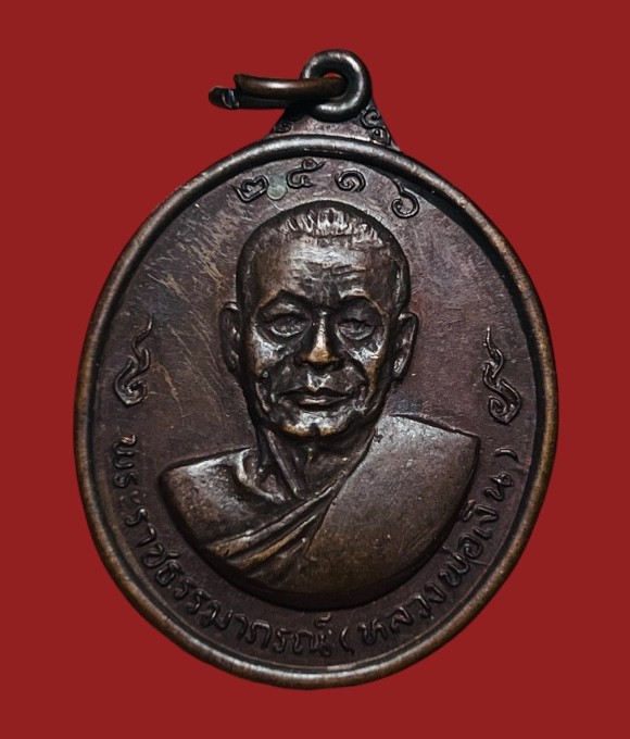 **เคาะแรก 20**เหรียญหลวงพ่อเงินหลังหลวงพ่อแช่ม วัดดอนยายหอม รุ่นฉลองสมณศักดิ์ ปี2516