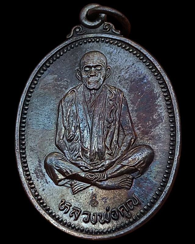 24.เหรียญรูปไข่ หลวงพ่อคูณ รุ่นคุณพระเทพประทานพร เนื้อทองแดง ตอกโค้ด พร้อมซองเดิม