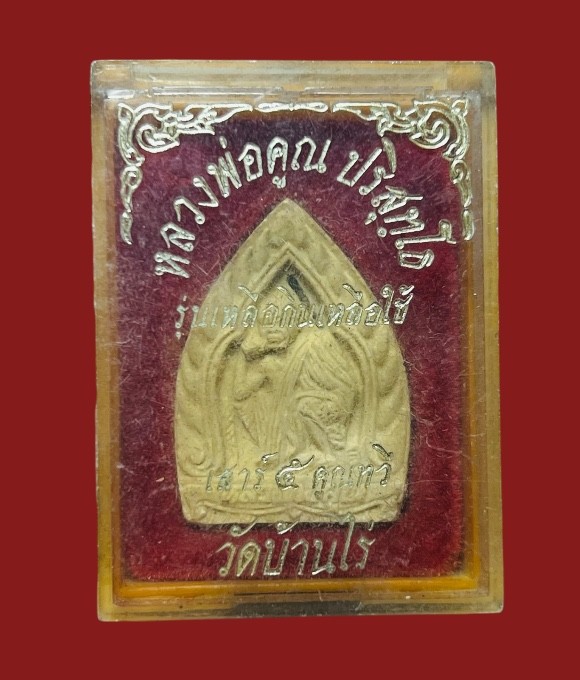 **เคาะแรก 20**พระผงหลวงพ่อคูณ รุ่น เหลือกิน เหลือใช้ เสาร์ 5 ทวีคูณ ฝังตะกรุด พร้อมกล่องเดิม