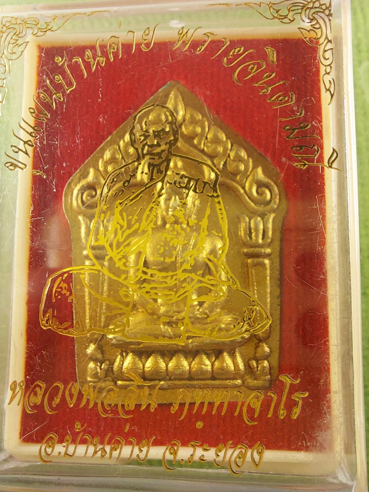 ฝังพลอยขุนแผน หลวงพ่อสิน วัดละหารใหญ่