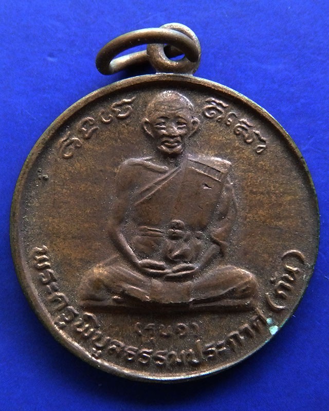 เหรียญรุ่นแรก หลวงพ่อกัน (พระครูพิบูลธรรมประกาศ) ที่ระลึกผูกพัทธสีมา วัดบ้านสร้าง จ.ปราจีนบุรี ปี 2537