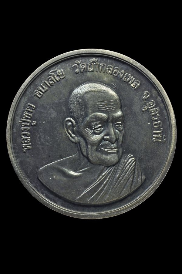 #1..เหรียญบาตรน้ำมนต์ " หลวงปู่ขาว วัดถ้ำกลองเพล " + บัตร dd-pra